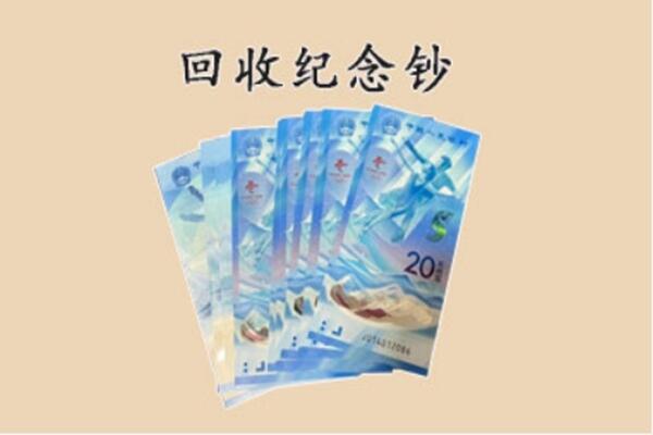 曲靖市会泽回收纪念钞